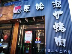 门面-原始泥炉烤肉(总店)
