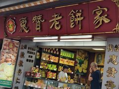 -惠赞老饼家(逢源商业街店)