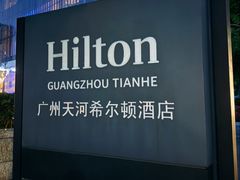-广州天河希尔顿酒店