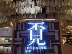 -覔书店(壹方城店)