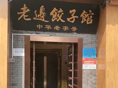 门面-老边饺子馆(东单店)