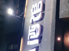 门面-串大叔炭火烤串·鸡西大冷面刀削面(总店)
