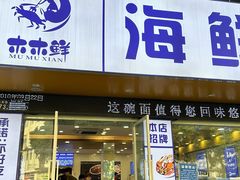 -木木鲜海鲜面(天一店)