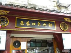 -原巷口鱼丸店(龙头路外卖店)