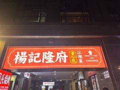 -杨记隆府(白象街店)