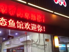 门面-全乐鱼馆·淳牌有机鱼直营店