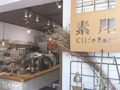 -素咫咖啡CLIFEROSE