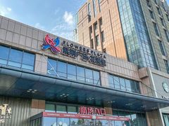 -紫荆广场·花漫里