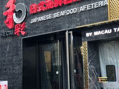 门面-和彩放题餐厅(酒仙桥店)