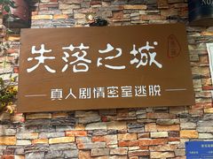 -失落之城密室逃脱沉浸剧场(江北龙湖星火路店)