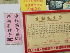 -麦文记面家(佐敦店)