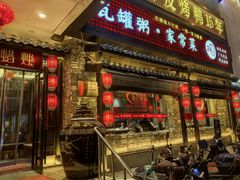 -红蜡烛-养生粥-津鲁菜(中山路店)