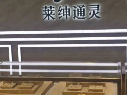 -Leysen莱绅通灵珠宝(美罗百货店)