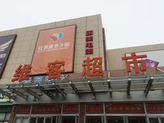 -维客超市(胶南店)