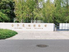 -金沙遗址博物馆