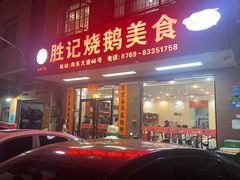-胜记烧鹅美食