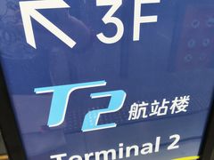 -广州白云国际机场-T2航站楼