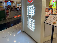 -争鲜回转寿司(东方银座店)