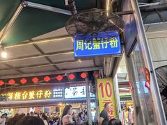 -周记蟹仔粉(侨港风情街店)