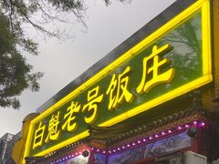 -白魁老号饭庄(安内店)