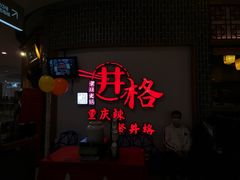 门面-井格重庆火锅(临平银泰城店)