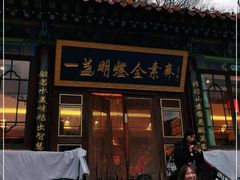 -一盏明灯全素斋(殊像寺店)