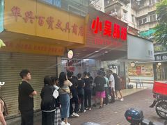-小吴肠粉