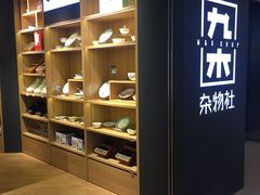 -九木杂物社(恒隆广场店)