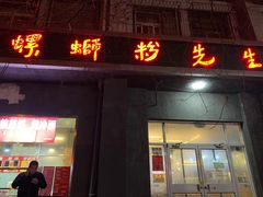 门面-螺蛳粉先生(蓟门桥店)