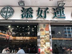 门面-添好运点心专门店(北角店)