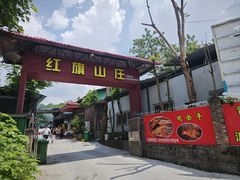 -红旗山庄(圭峰山店)