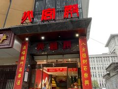 -火宫殿·湘菜小吃·商务宴请·生日聚会(东塘店)