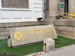 -沈阳金融博物馆