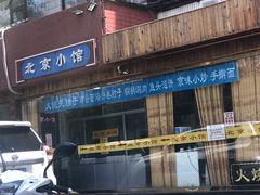 -生活本该如此北京小馆(周庄嘉园店)