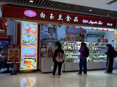 -白玉兰食品甜凤店(合生汇店)