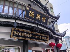 -德兴馆(广东路总店)