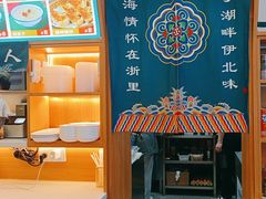 -伊北味·清真青海拉面村(延安路店)