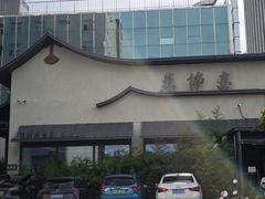 -蘇锦宴·淮扬菜烤鸭·小院(三元桥霄云路店)