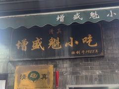 -增盛魁小吃店
