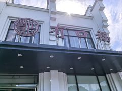 -有口福农家菜(柘林店)