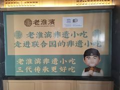 -老淮滨-蚌埠非遗小吃(淮河路店)