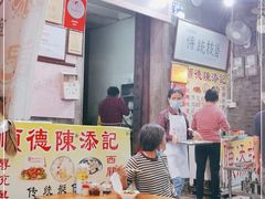 -陈添記·祖傳爽鱼皮·西关老字号(广州首店)