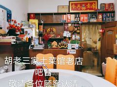 -胡老三家土菜馆·老店地方特色菜·招牌茅山地锅老鹅