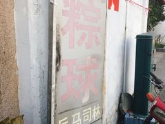 -司徒世家·兵马司林粽球(牌坊街店)
