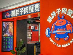 -赖胖子肉蟹煲(光明N次方店)