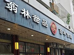 -翁林甜品