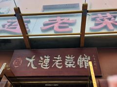 -林之六八·6886大连老菜馆