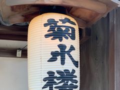 门面-料亭菊水楼