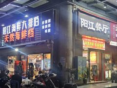 -阳江餐厅·30年老字号·粤菜海鲜大排档