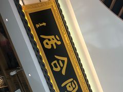 -同合居·非遗东北菜(红博会展店)